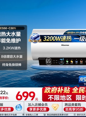 海信储水式电热水器洗澡家庭用一级能效50/60升以旧换新补贴C301i