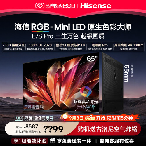 海信RGB-MiniLEDE7SPro65吋