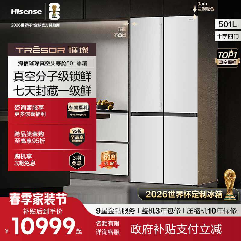 海信璀璨501U6真空冰箱头等舱十字双开门零嵌【世界杯定制冰箱】