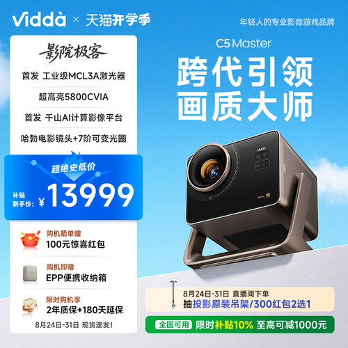 【新品】ViddaC5Master投影仪