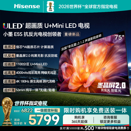 海信小墨E5S75吋U+MiniLED电视
