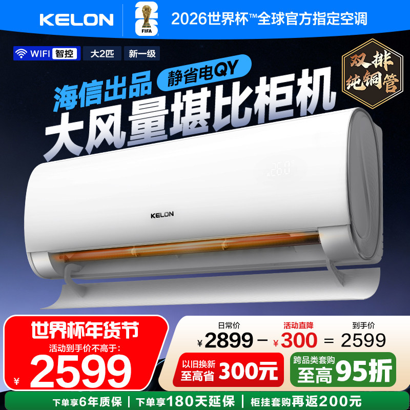 海信KELON空调静省电大2匹新一级家用客厅挂机50QY以旧换新