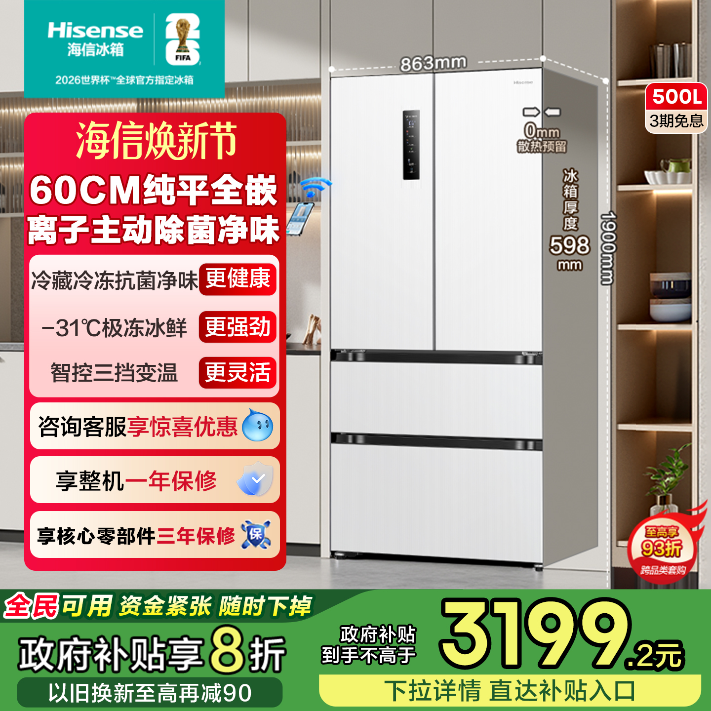 超薄平嵌海信500主动除菌冰箱