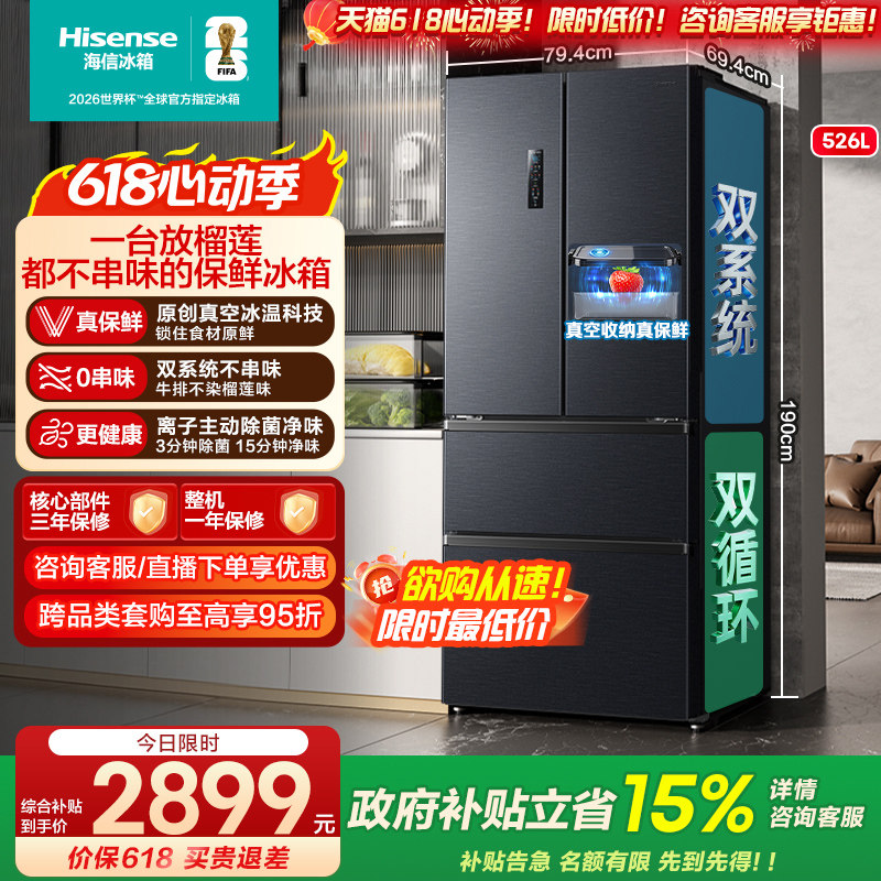 [真空保鲜]海信小榴莲526双系统冰箱法式四开门家用一级换新补贴