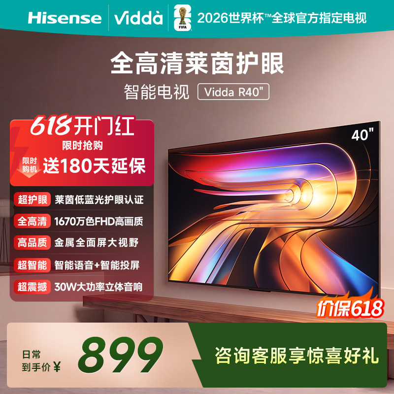 Vidda 海信电视 R40 40英寸全高清莱茵护眼智能电视以旧换新40/43