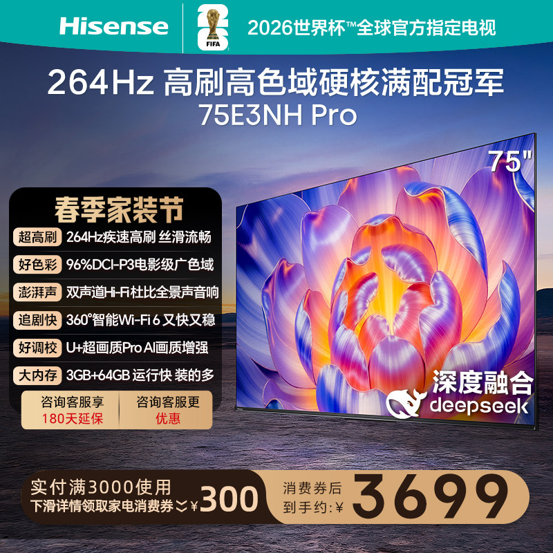 海信电视75E3NH Pro 75英寸 264Hz高刷 高色域 以旧换新电视机