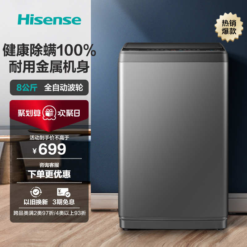 Hisense 海信 超净系列 HB80DA35 定频波轮洗衣机 8kg 钛晶灰 659元，叠淘金币抵扣后（需用券）