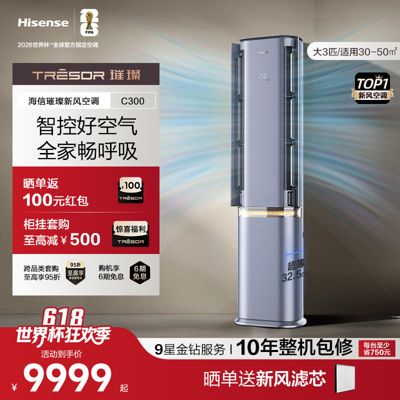 海信璀璨新风空调72C300大3匹变频柜机家用客厅立式空调一级能效