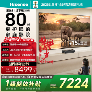 海信RGB激光电视 星光S1 纯享版 80英寸 大屏护眼 世界杯定制