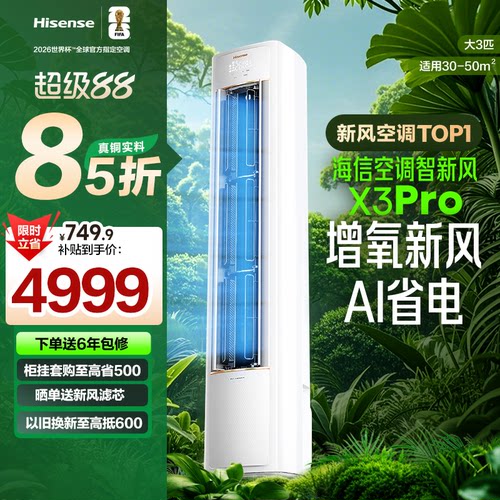 海信空调智新风X3Pro真铜实料