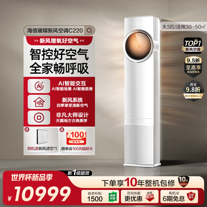 海信璀璨新风空调柜机家用大三匹AI智能变频语音操控换新补贴c220