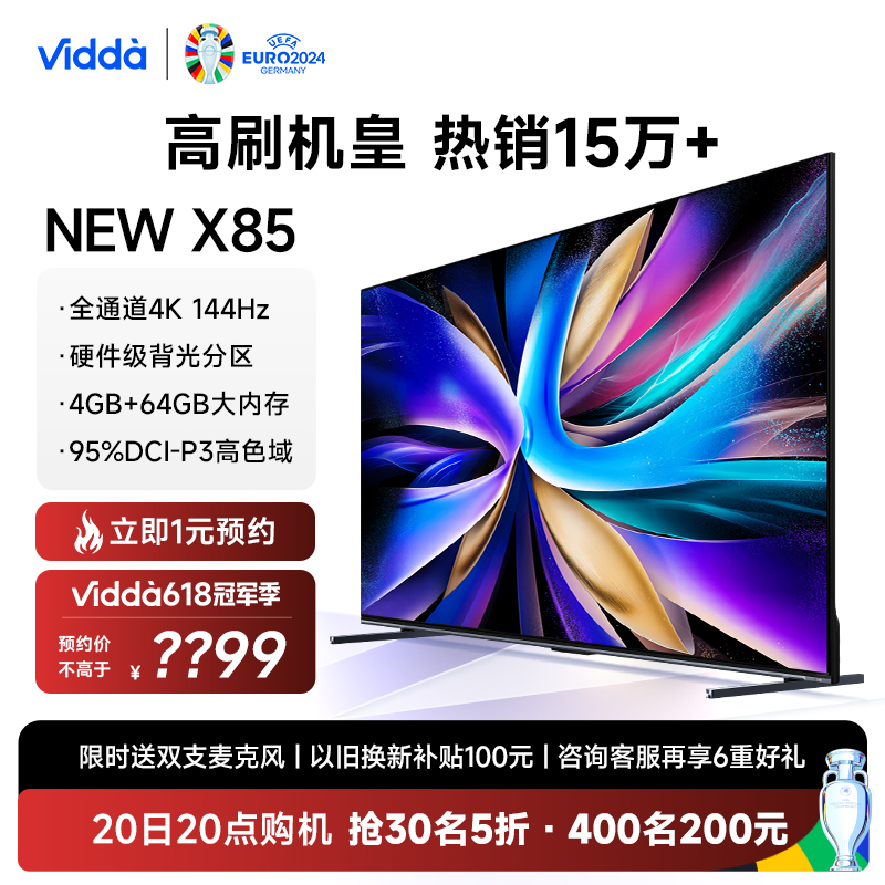 Vidda NEW X85 海信电视85英寸144Hz高刷网络智能液晶家用100