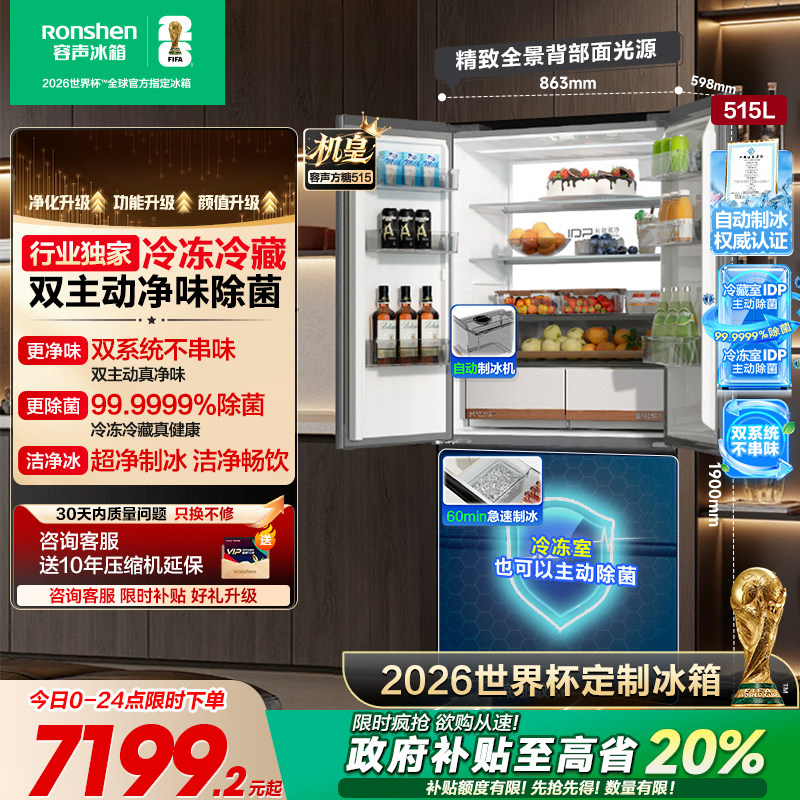 容声方糖515L机皇双净系统自动制冰法式四开门家用嵌入冰箱世界杯