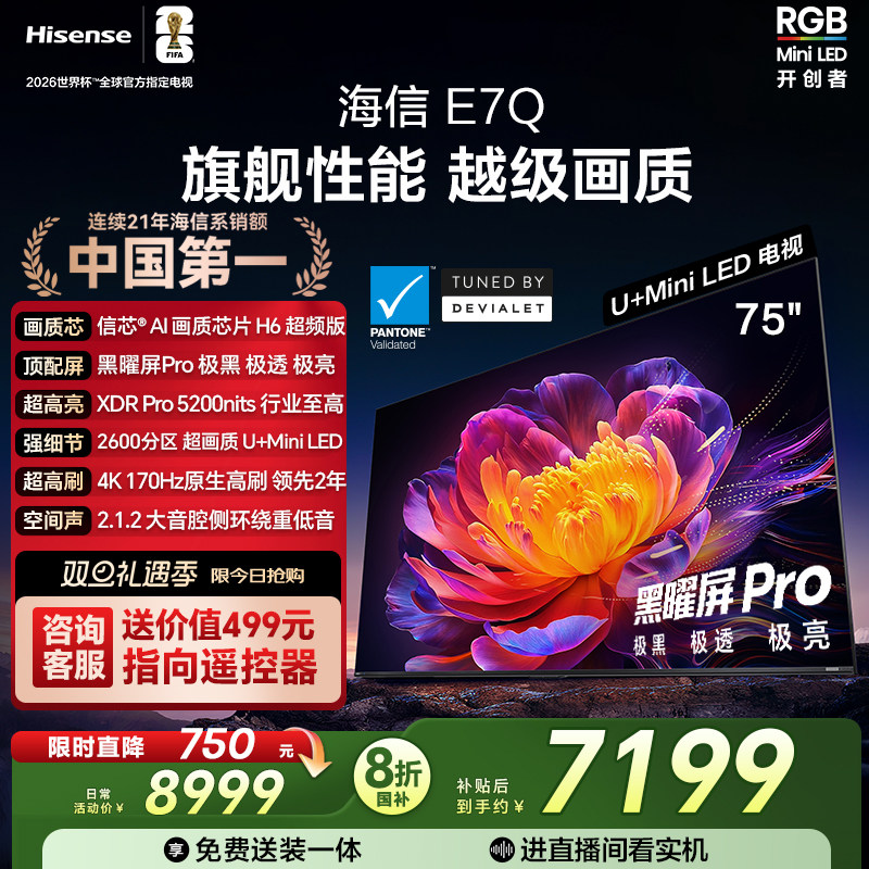 海信电视E7Q 75英寸 信芯芯片H6超频 黑曜屏Pro 520