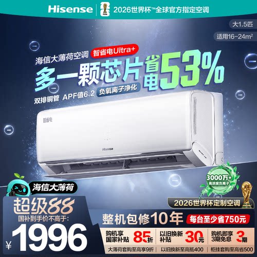 海信大薄荷智省电Ultra挂大1.5匹