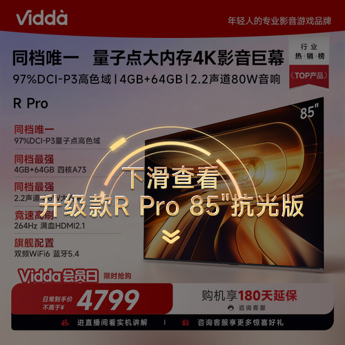Vidda海信电视RPro85英寸