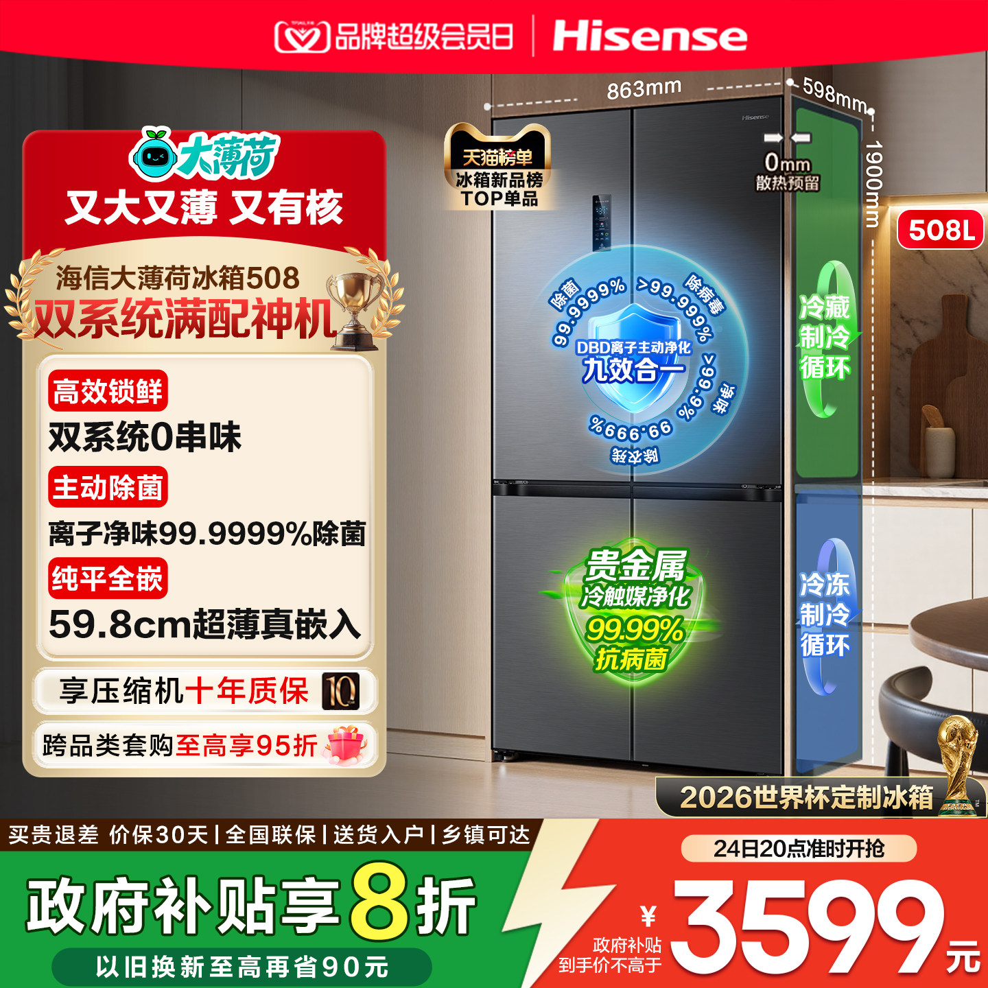 [双系统]海信大薄荷508十字对开四门零嵌入式冰箱家用大容量除菌