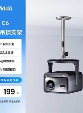 Vidda ASC6 激光投影仪铝合金吊架吊顶适配英制1/4螺母高度可选360°自由投射 海信C5/C3/C2系列/M2Pro可用