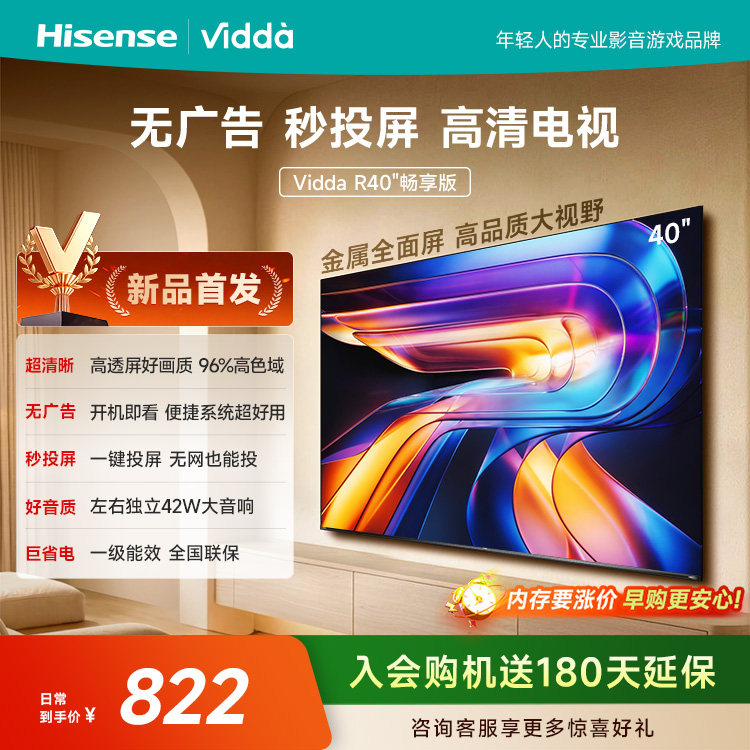 Vidda 海信电视 R40畅享版40英寸无广告秒投屏高清电视机国家补贴