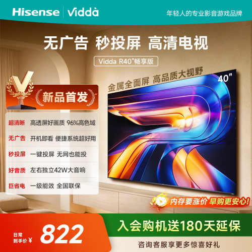 Vidda 海信电视 R40畅享版40英寸无广告秒投屏高清电视机国家补贴