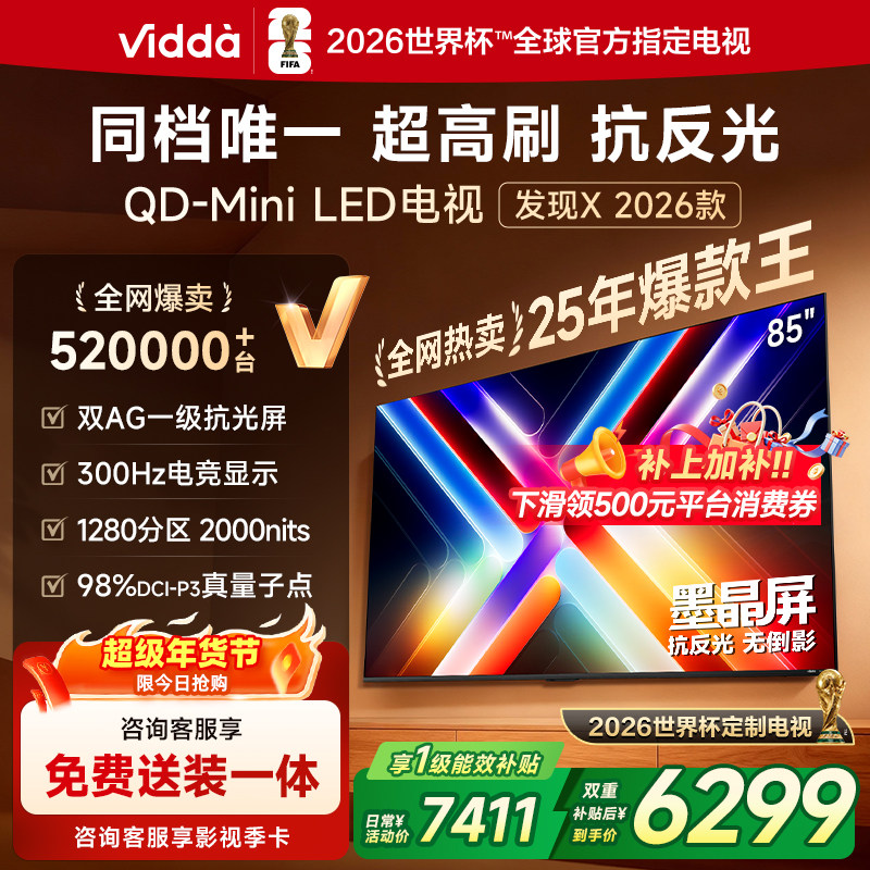 Vidda发现X 2026款 85英寸海信电视机 QD-Mini LED世界杯电视
