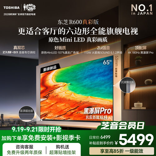 东芝小芝士R60065吋原色MiniLED