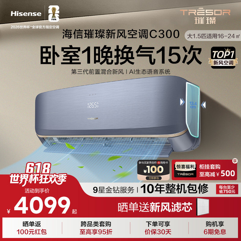 海信璀璨新风空调35C300 大1.5匹智能变频家用空调挂机新一级能效