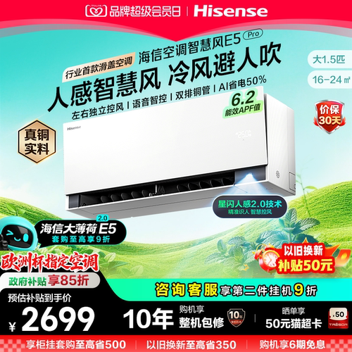 海信空调智慧风E5Pro大薄荷2.0