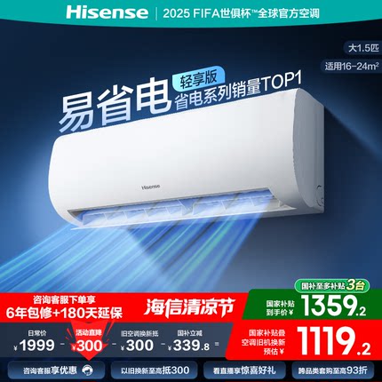 海信空调易省电轻享版大1.5匹挂机式家用一级能效变频换新补贴