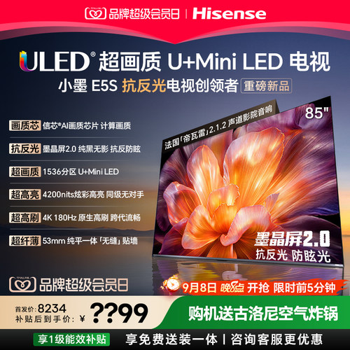 海信小墨E5S85吋U+MiniLED电视
