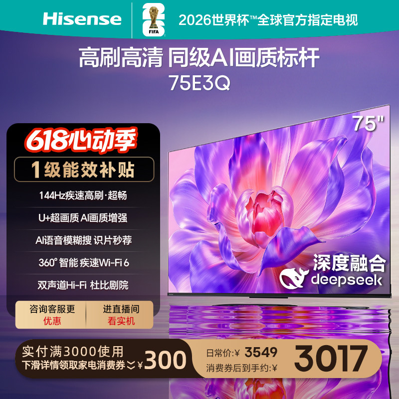 海信电视75E3Q 75英寸 高刷高清 AI画质标杆以旧换新补贴