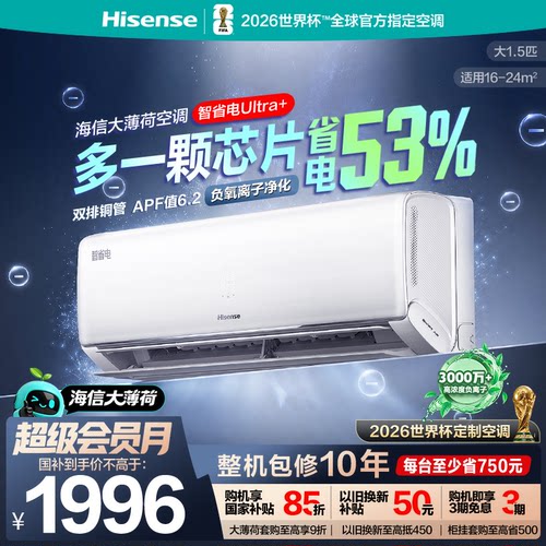 海信大薄荷智省电Ultra挂大1.5匹
