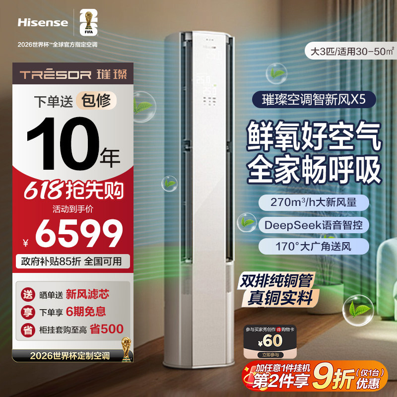 海信璀璨大力神智能新风空调X5大3匹一级能效柜机语音以旧换新