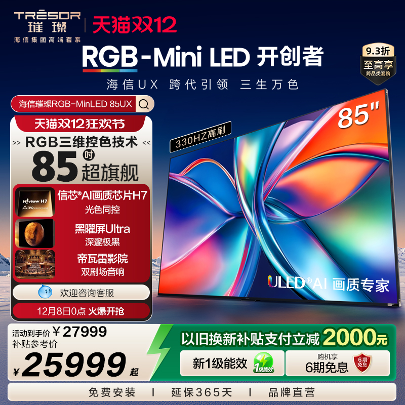 海信璀璨RGB-MiniLED电视85UX