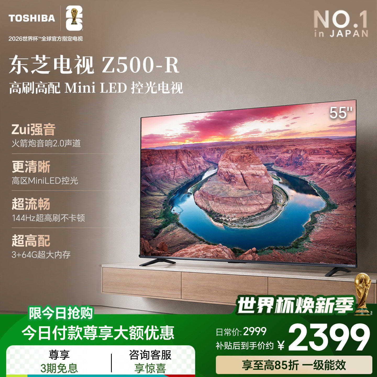 东芝电视55英寸Z500QF 144Hz 3+64GB 火箭炮音