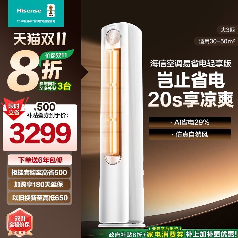 海信易省电2匹3匹立式空调柜机家用一级能效客厅以旧换新补贴