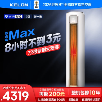 科龙空调静省电大3匹一级柜机