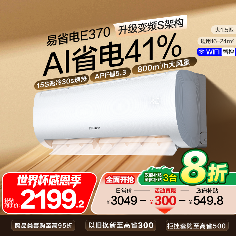 海信大1.5匹大1匹易省电空调挂机一级能效变频家用以旧换新补贴