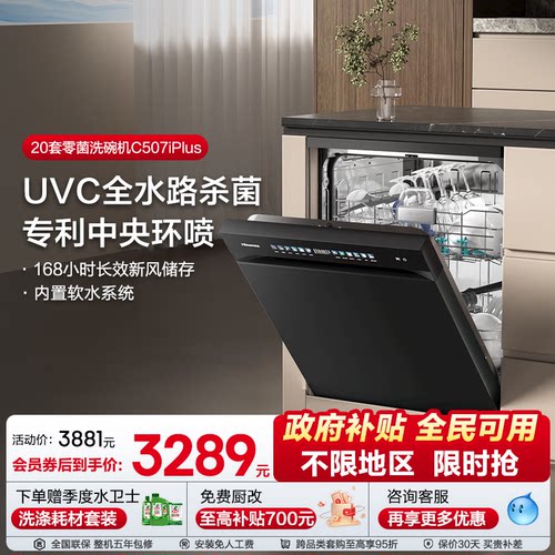 海信净水洗碗机家用嵌入式16套彩屏母婴级五星消毒C507iPlus