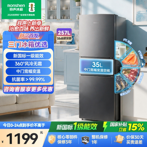 新品升级|容声257新国标一级风冷