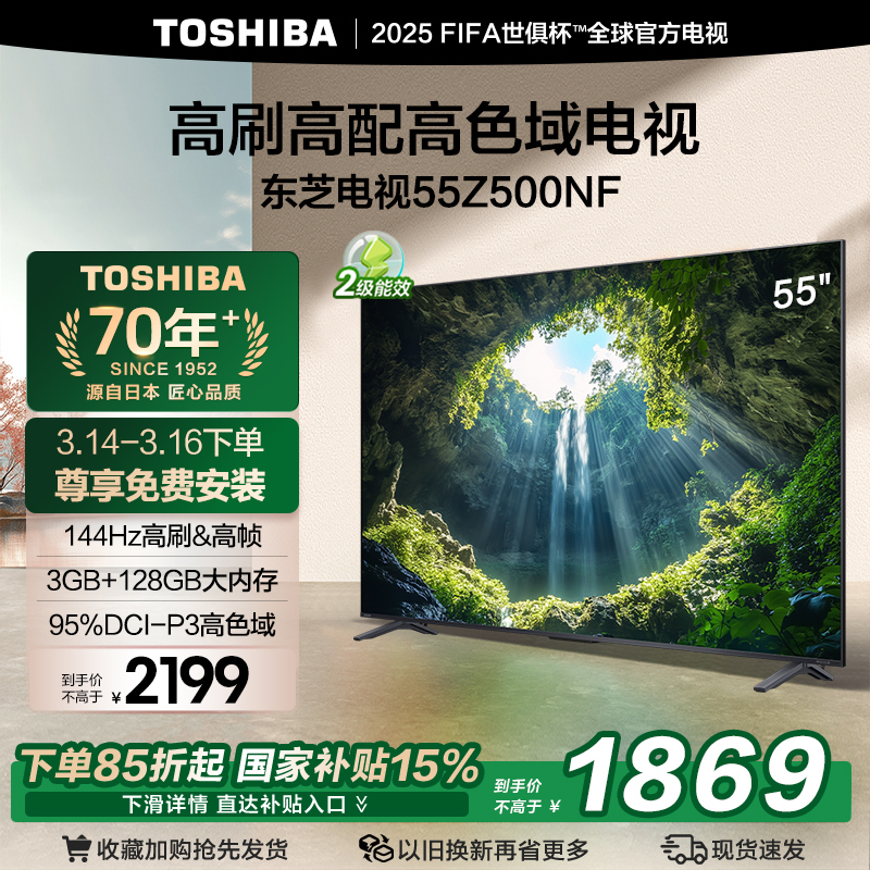东芝电视55英寸 4K智慧屏144Hz高刷液晶128G平板Z500NF政府补贴
