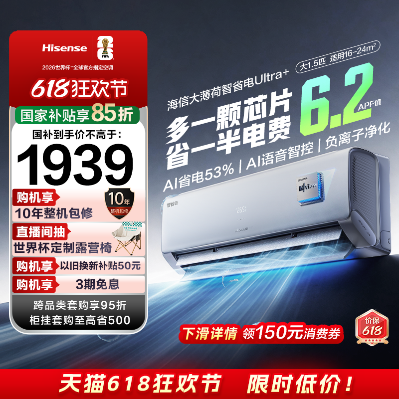 海信大薄荷智省电Ultra+大1.5匹