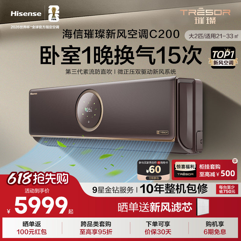 海信璀璨新风空调变频家用客厅AI智能大2匹挂机以旧换新补贴C200