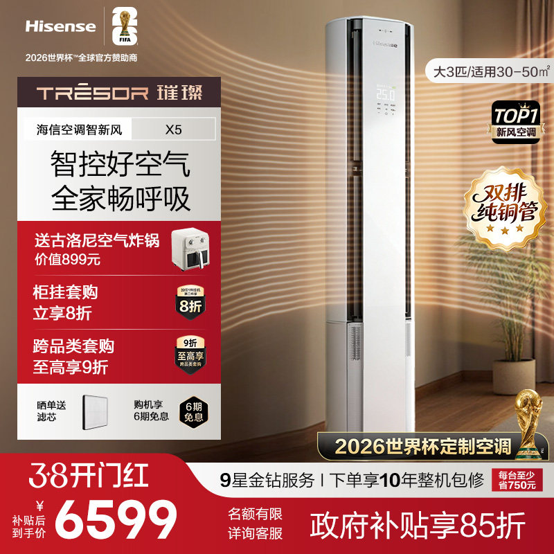 新品海信璀璨新风空调X5大3匹一级能效柜机以旧换新世界杯定制