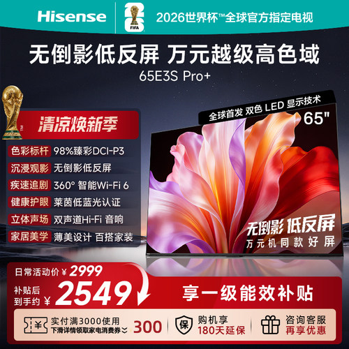 海信65E3SPro+高色域抗反光电视