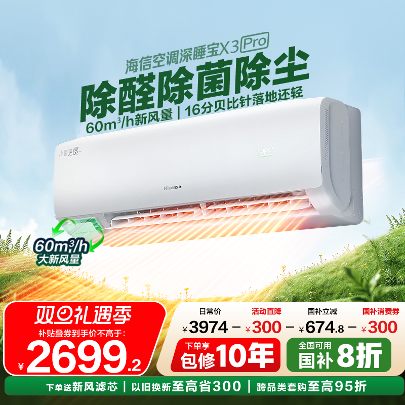 海信新风空调深睡宝大1.5匹大1匹挂机X3一级变频卧室家用换新补