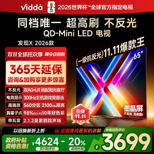 Vidda发现X 2026款 65英寸电视 墨晶屏QD-Mini LED电视机以旧换新