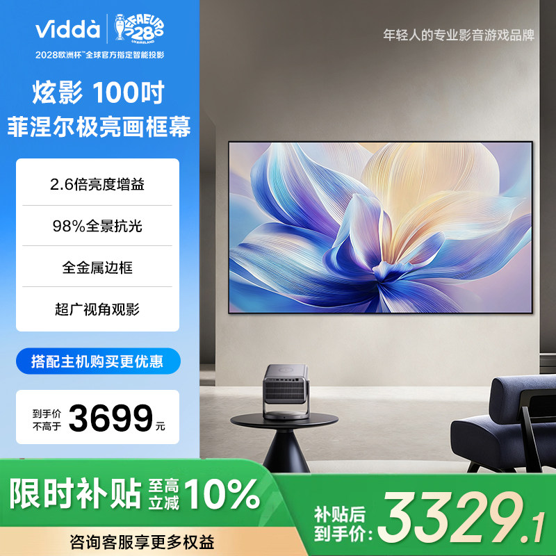 Vidda 炫影 100英寸F1菲涅尔极亮画框幕布三色激光投影98%全景抗光2.6倍增益海信C5/C3/M2/流光派全系可用