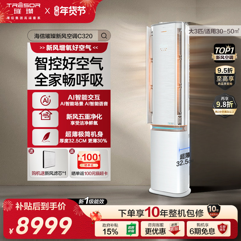 海信璀璨新风空调一级能效大3匹家用变频柜机以旧换新补贴72C320