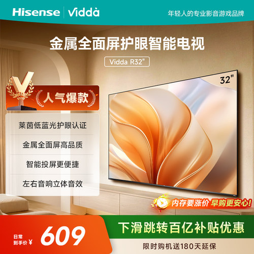 Vidda 海信电视 R32英寸液晶电视机家用智能家电以旧换新补贴43